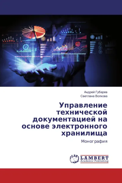 Обложка книги Управление технической документацией на основе электронного хранилища, Андрей Губарев, Светлана Волкова