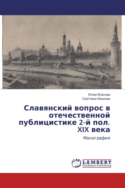 Обложка книги Славянский вопрос в отечественной публицистике 2-й пол. XIX века, Юлия Власова, Светлана Иванова