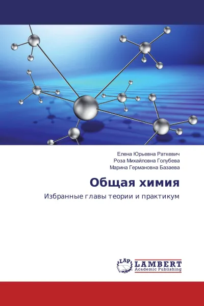 Обложка книги Общая химия, Елена Юрьевна Раткевич,Роза Михайловна Голубева, Марина Германовна Базаева