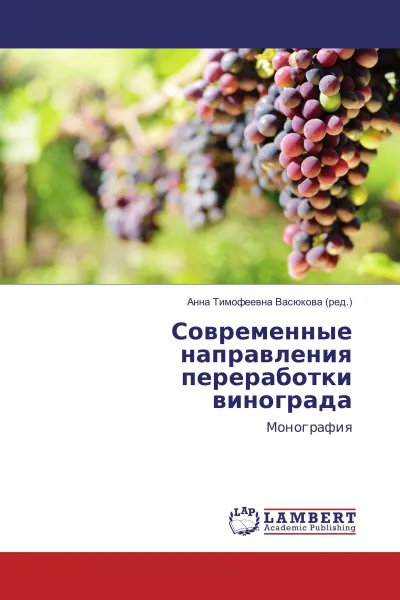 Обложка книги Современные направления переработки винограда, Анна Тимофеевна Васюкова