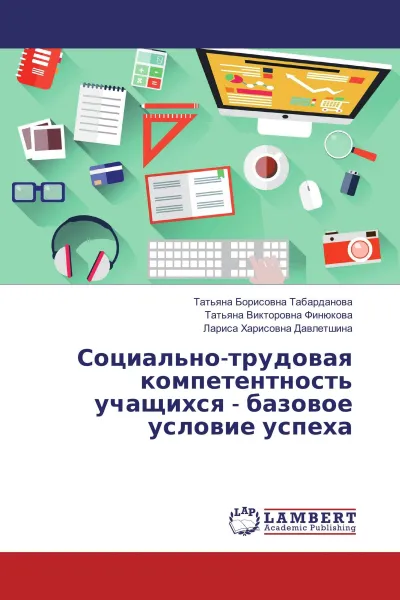 Обложка книги Социально-трудовая компетентность учащихся - базовое условие успеха, Татьяна Борисовна Табарданова,Татьяна Викторовна Финюкова, Лариса Харисовна Давлетшина