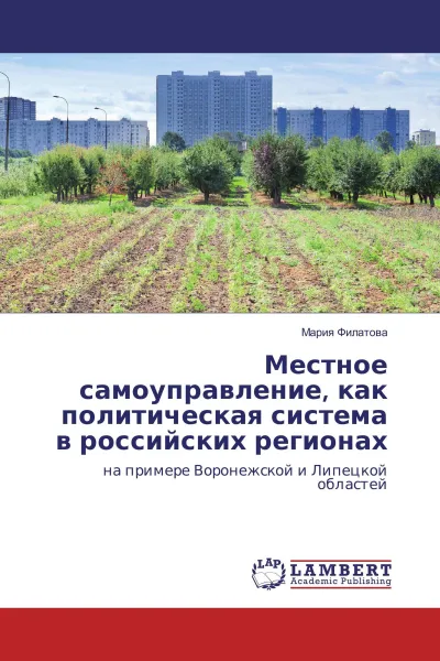 Обложка книги Местное самоуправление, как политическая система в российских регионах, Мария Филатова