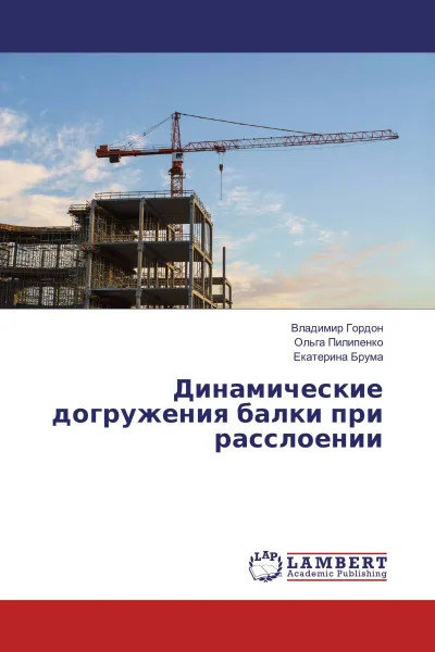 Обложка книги Динамические догружения балки при расслоении, Владимир Гордон,Ольга Пилипенко, Екатерина Брума