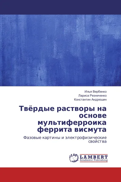 Обложка книги Твёрдые растворы на основе мультиферроика феррита висмута, Илья Вербенко,Лариса Резниченко, Константин Андрюшин