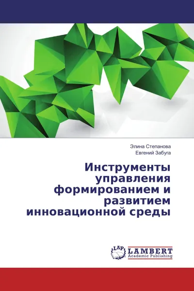 Обложка книги Инструменты управления формированием и развитием инновационной среды, Элина Степанова, Евгений Забуга