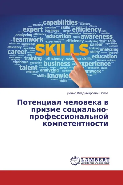 Обложка книги Потенциал человека в призме социально-профессиональной компетентности, Денис Владимирович Попов