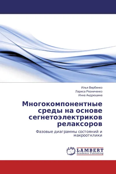 Обложка книги Многокомпонентные среды на основе сегнетоэлектриков релаксоров, Илья Вербенко,Лариса Резниченко, Инна Андрюшина