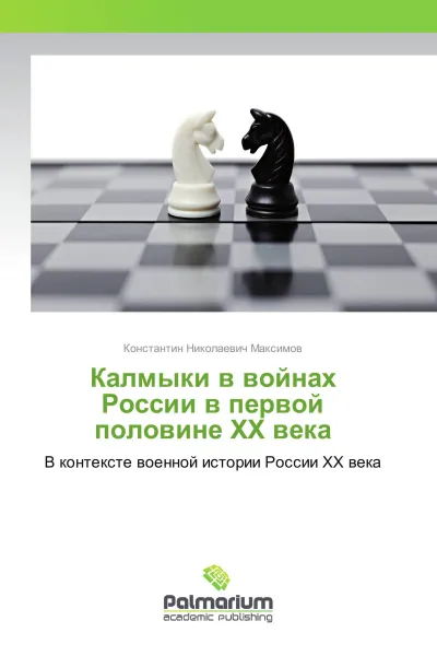 Обложка книги Калмыки в войнах России в первой половине XX века, Константин Николаевич Максимов