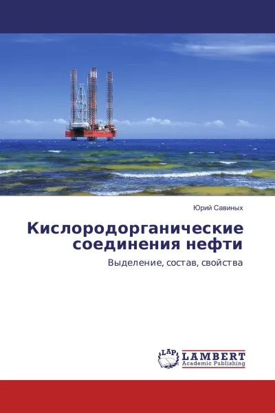 Обложка книги Кислородорганические соединения нефти, Юрий Савиных