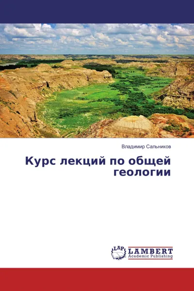 Обложка книги Курс лекций по общей геологии, Владимир Сальников