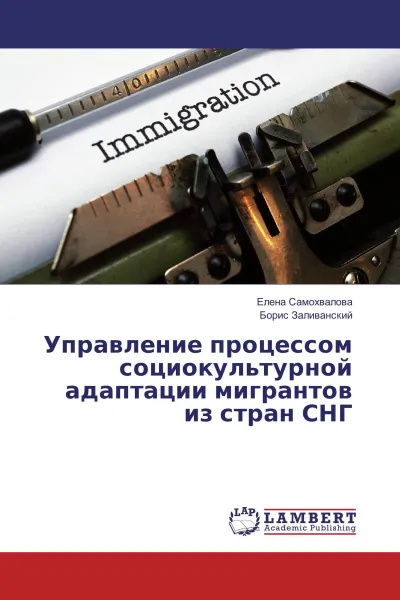 Обложка книги Управление процессом социокультурной адаптации мигрантов из стран СНГ, Елена Самохвалова, Борис Заливанский