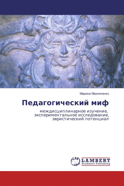 Обложка книги Педагогический миф, Марина Мазниченко