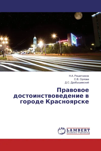 Обложка книги Правовое достоинствоведение в городе Красноярске, Н.А. Решетников,С.В. Орлова, Д.С. Дробышевский