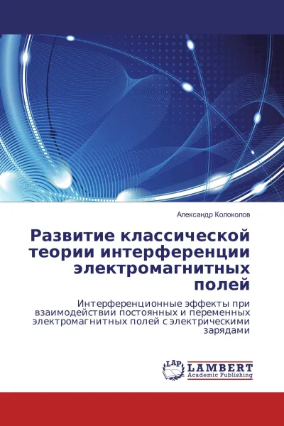 Обложка книги Развитие классической теории интерференции электромагнитных полей, Александр Колоколов