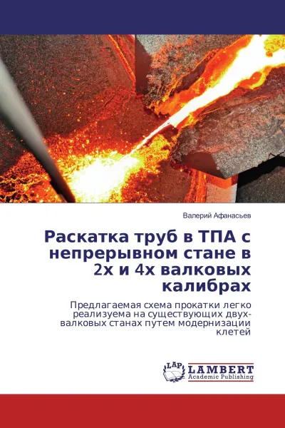 Обложка книги Раскатка труб в ТПА с непрерывном стане в 2х и 4х валковых калибрах, Валерий Афанасьев