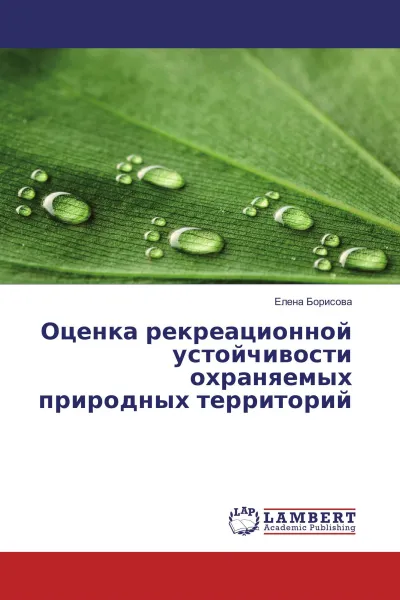 Обложка книги Оценка рекреационной устойчивости охраняемых природных территорий, Елена Борисова