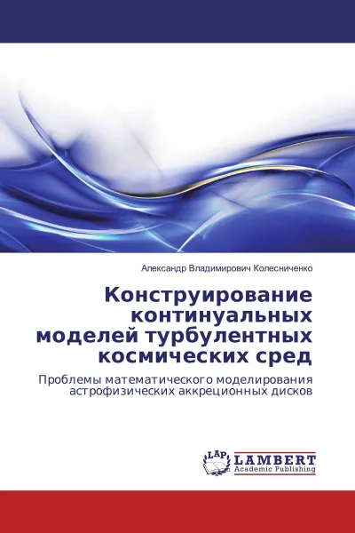 Обложка книги Конструирование континуальных моделей турбулентных космических сред, Александр Владимирович Колесниченко