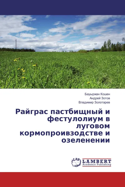 Обложка книги Райграс пастбищный и фестулолиум в луговом кормопроивзодстве и озеленении, Бауыржан Кошен,Андрей Зотов, Владимир Золотарёв