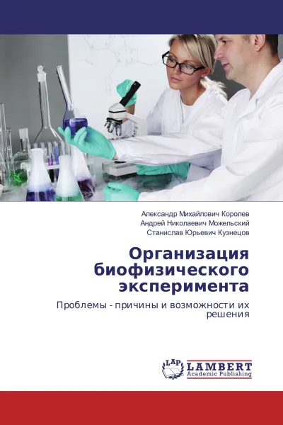 Обложка книги Организация биофизического эксперимента, Александр Михайлович Королев,Андрей Николаевич Можельский, Станислав Юрьевич Кузнецов