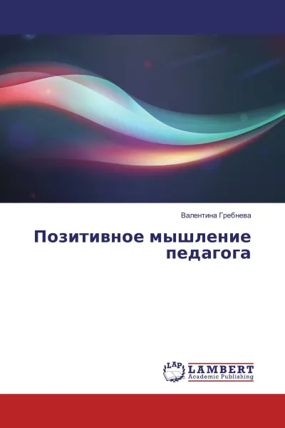 Обложка книги Позитивное мышление педагога, Валентина Гребнева