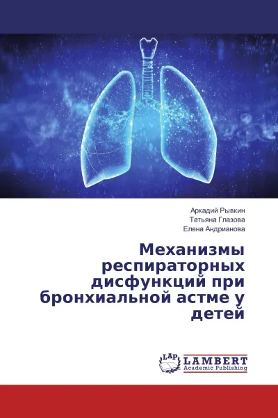 Обложка книги Механизмы респираторных дисфункций при бронхиальной астме у детей, Аркадий Рывкин,Татьяна Глазова, Елена Андрианова