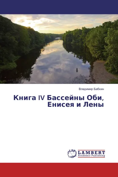 Обложка книги Книга IV Бассейны Оби, Енисея и Лены, Владимир Бабкин