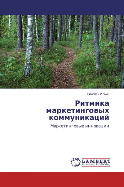 Обложка книги Ритмика маркетинговых коммуникаций, Николай Ильин