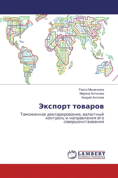 Обложка книги Экспорт товаров, Раиса Мешечкина,Марина Антонова, Андрей Антонов