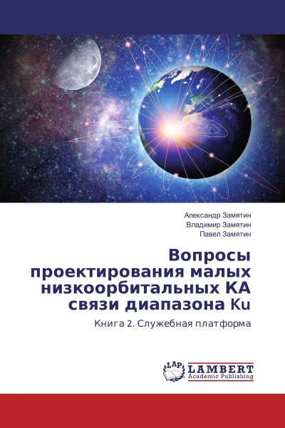 Обложка книги Вопросы проектирования малых низкоорбитальных КА связи диапазона Ku, Александр Замятин,Владимир Замятин, Павел Замятин