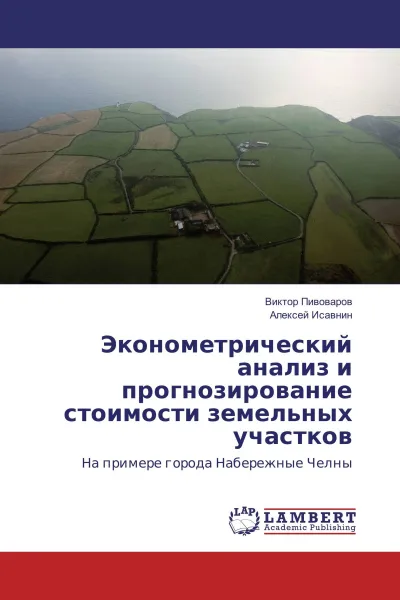 Обложка книги Эконометрический анализ и прогнозирование стоимости земельных участков, Виктор Пивоваров, Алексей Исавнин