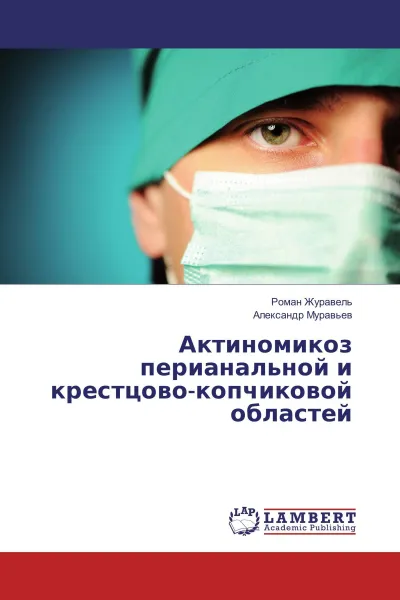 Обложка книги Актиномикоз перианальной и крестцово-копчиковой областей, Роман Журавель, Александр Муравьев