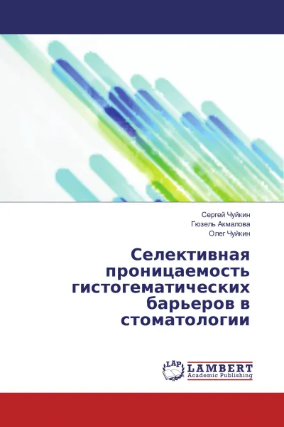 Обложка книги Селективная проницаемость гистогематических барьеров в стоматологии, Сергей Чуйкин,Гюзель Акмалова, Олег Чуйкин