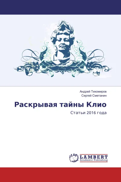 Обложка книги Раскрывая тайны Клио, Андрей Тихомиров, Сергей Сметанин