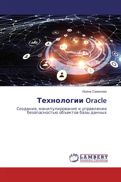 Обложка книги Технологии Oracle, Ирина Семенова