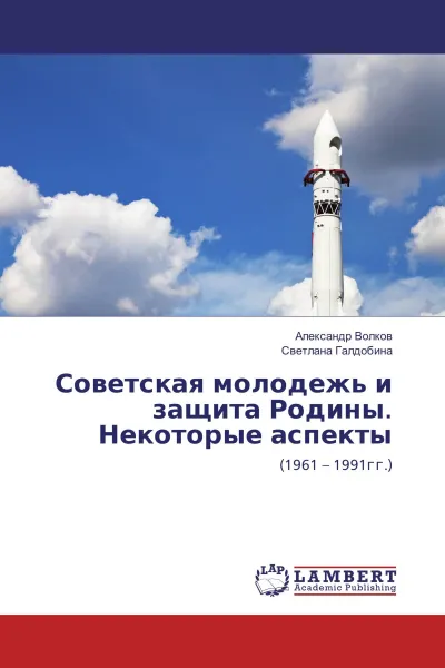 Обложка книги Советская молодежь и защита Родины. Некоторые аспекты, Александр Волков, Светлана Галдобина