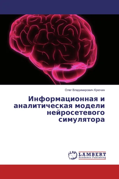 Обложка книги Информационная и аналитическая модели нейросетевого симулятора, Олег Владимирович Крючин