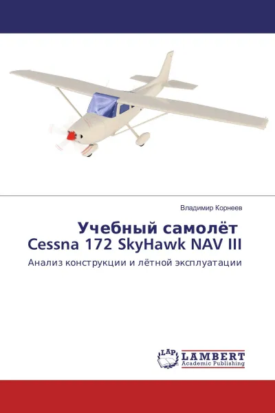 Обложка книги Учебный самолёт Cessna 172 SkyHawk NAV III, Владимир Корнеев