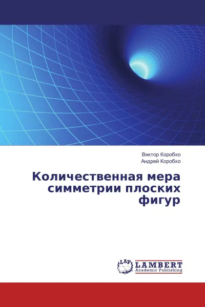 Обложка книги Количественная мера симметрии плоских фигур, Виктор Коробко, Андрей Коробко