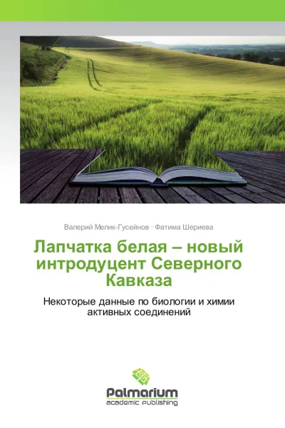 Обложка книги Лапчатка белая - новый интродуцент Северного Кавказа, Валерий Мелик-Гусейнов, Фатима Шериева