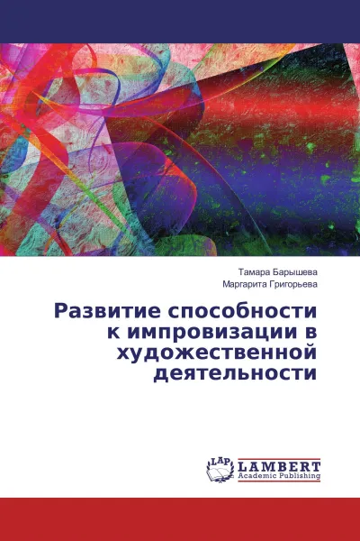 Обложка книги Развитие способности к импровизации в художественной деятельности, Тамара Барышева, Маргарита Григорьева