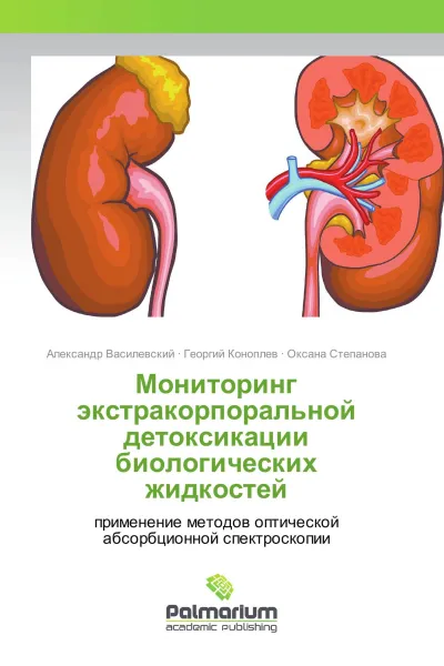 Обложка книги Мониторинг экстракорпоральной детоксикации биологических жидкостей, Александр Василевский,Георгий Коноплев, Оксана Степанова