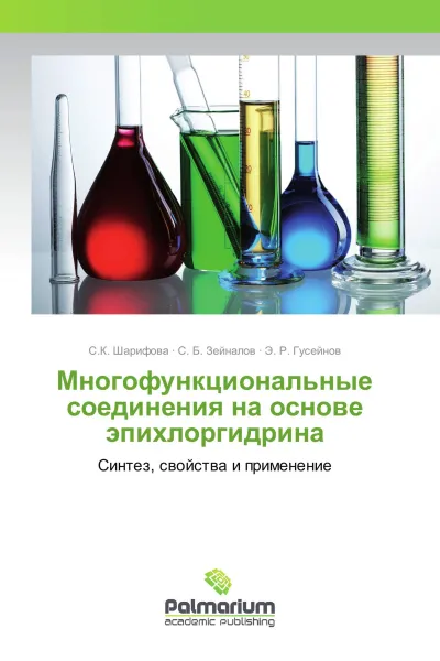 Обложка книги Многофункциональные соединения на основе эпихлоргидрина, С.К. Шарифова,С. Б. Зейналов, Э. Р. Гусейнов