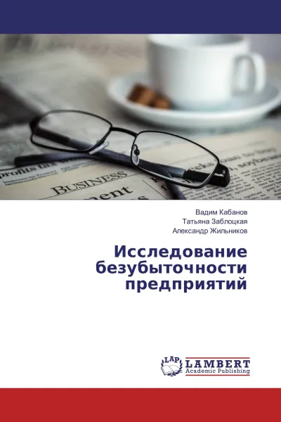 Обложка книги Исследование безубыточности предприятий, Вадим Кабанов,Татьяна Заблоцкая, Александр Жильников