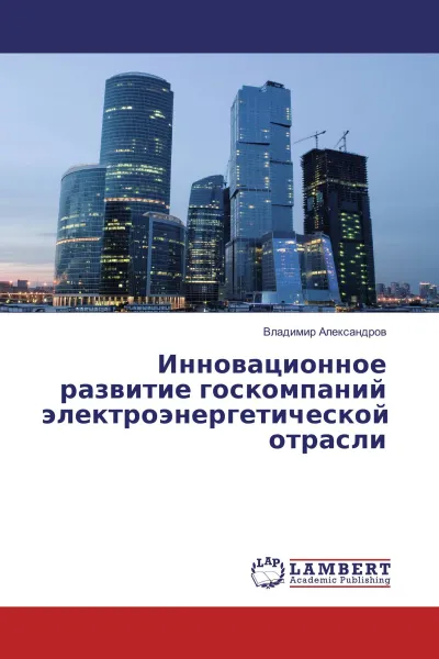 Обложка книги Инновационное развитие госкомпаний электроэнергетической отрасли, Владимир Александров