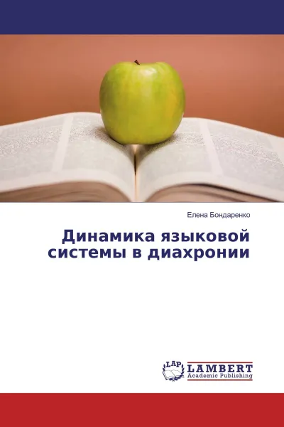 Обложка книги Динамика языковой системы в диахронии, Елена Бондаренко