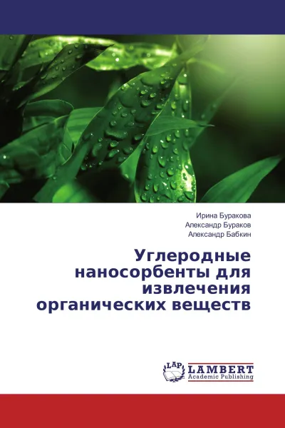 Обложка книги Углеродные наносорбенты для извлечения органических веществ, Ирина Буракова,Александр Бураков, Александр Бабкин