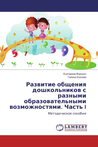 Обложка книги Развитие общения дошкольников с разными образовательными возможностями. Часть I, Екатерина Воронич, Галина Козлова