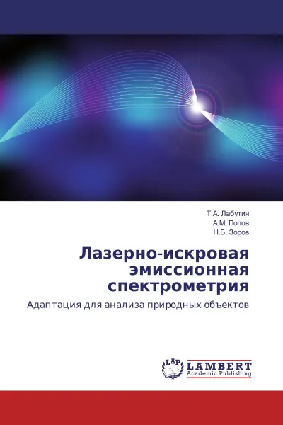 Обложка книги Лазерно-искровая эмиссионная спектрометрия, Т.А. Лабутин,А.М. Попов, Н.Б. Зоров