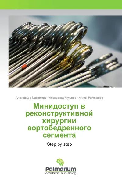 Обложка книги Минидоступ в реконструктивной хирургии аортобедренного сегмента, Александр Максимов,Александр Чугунов, Айгиз Фейсханов