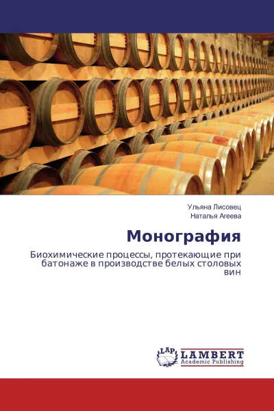 Обложка книги Монография, Ульяна Лисовец, Наталья Агеева